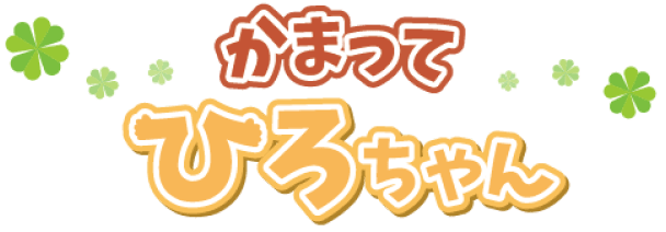 かまってひろちゃん